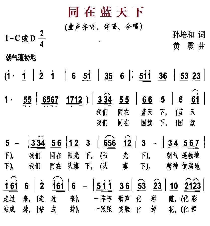 同在蓝天下（孙培和词 黄震曲） - 乐谱