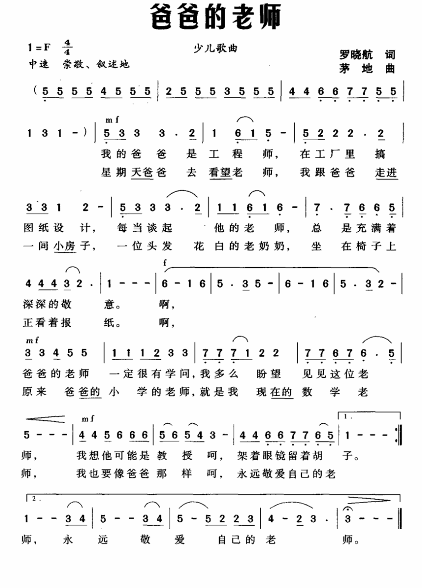 爸爸的老师（茅地曲 罗晓航词） - 乐谱