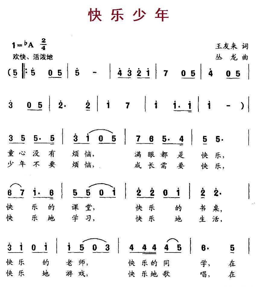 快乐少年（王友来词 从龙曲） - 乐谱