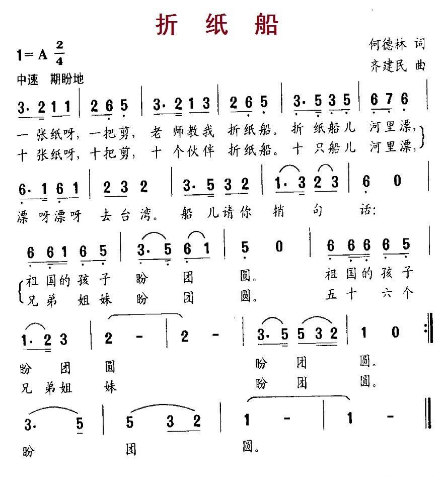折纸船（何德林词 齐建民曲） - 乐谱