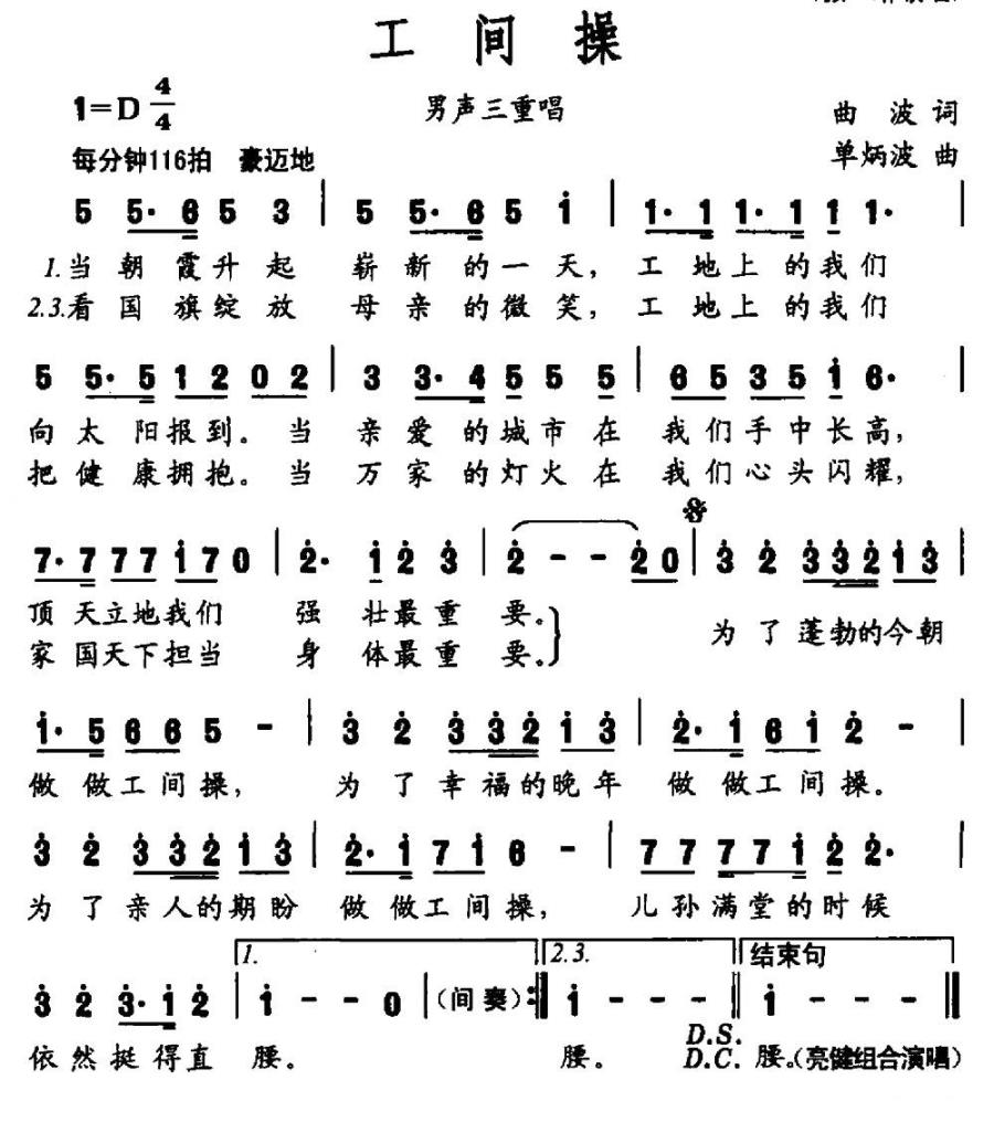 工间操（曲波词 单炳波曲） - 乐谱