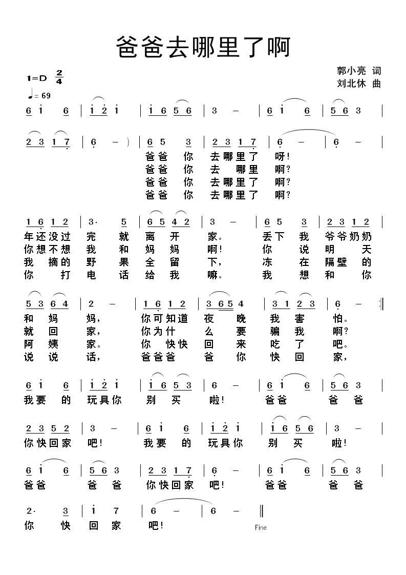 爸爸去哪里了啊（郭小亮词 刘北休曲） - 乐谱