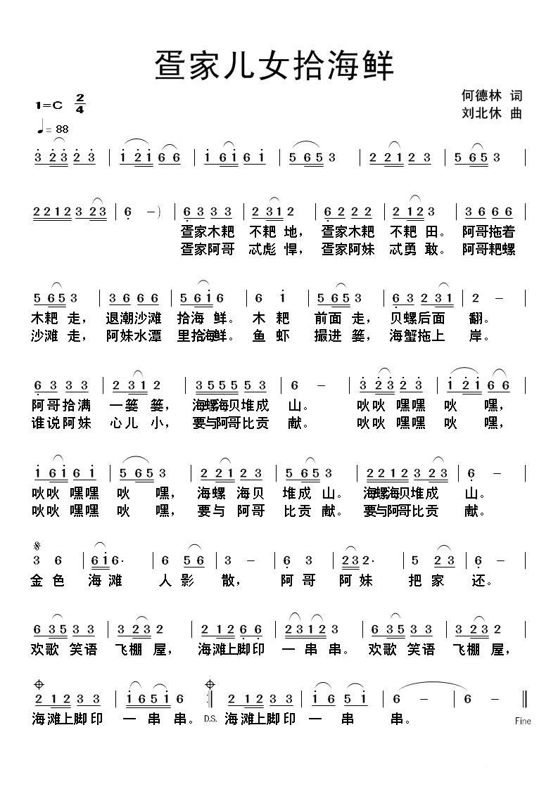 疍家儿女拾海鲜（何德林词 刘北休曲） - 乐谱
