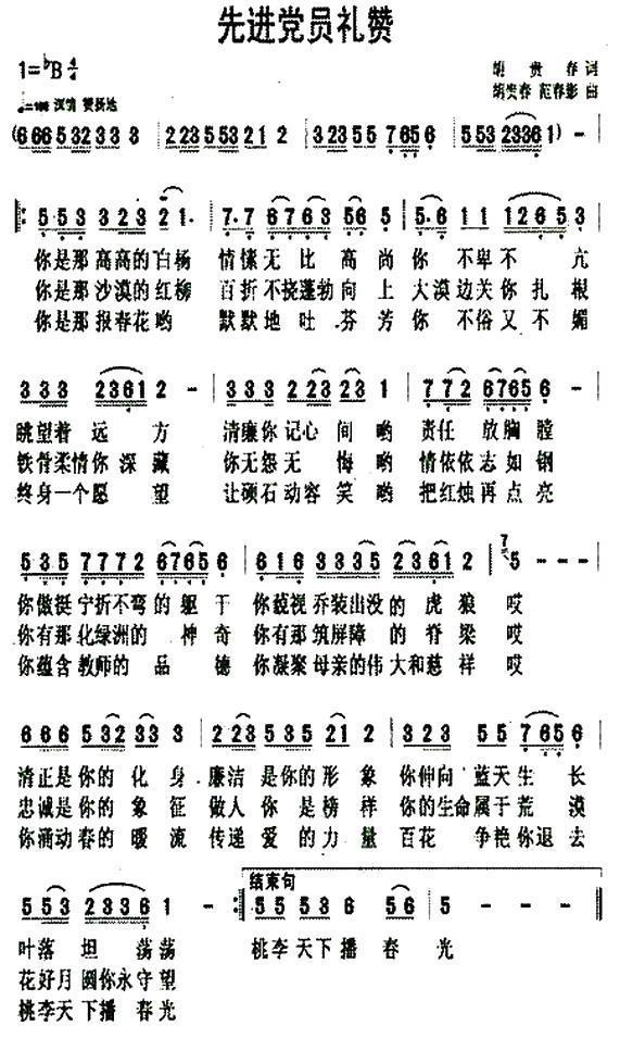 先进党员礼赞（胡贵春词曲） - 乐谱