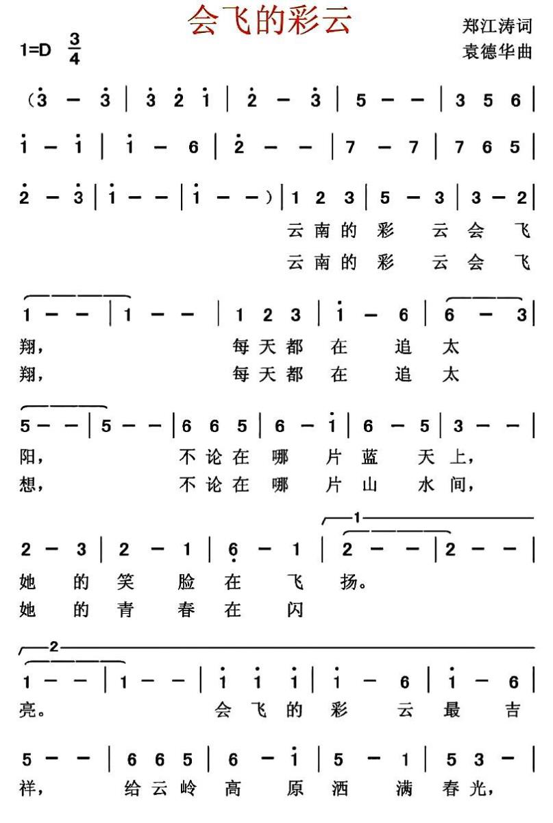 会飞的彩云（袁德华曲 郑江涛词） - 乐谱