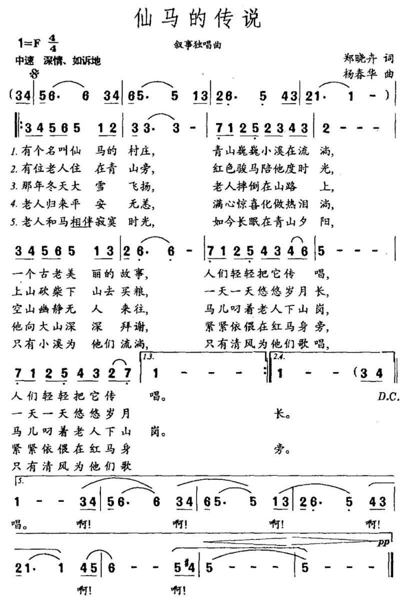 仙马的传说（郑晓卉词 杨春华曲） - 乐谱