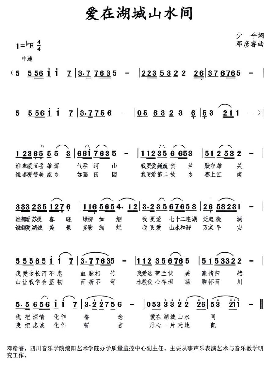 爱在湖城山水间（邓彦睿曲 少平词） - 乐谱