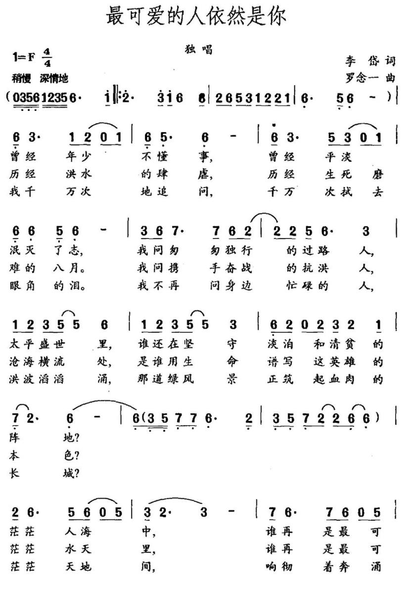 最可爱的人依然是你（李岱词 罗念一曲） - 乐谱