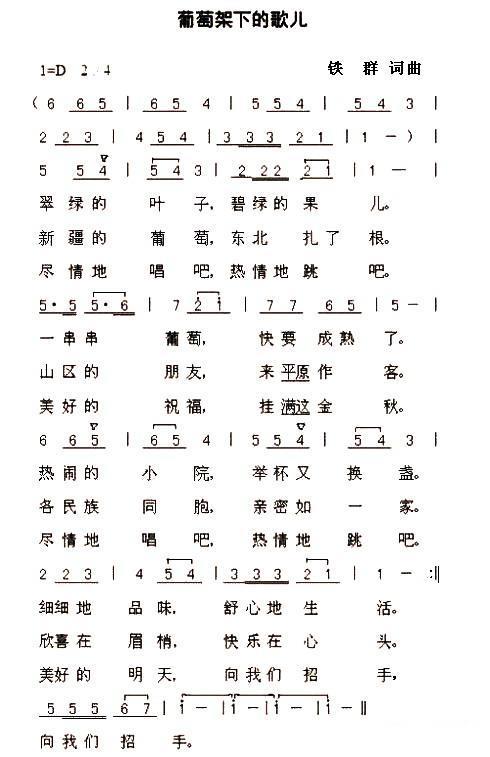 葡萄架下的歌儿（铁群词曲） - 乐谱