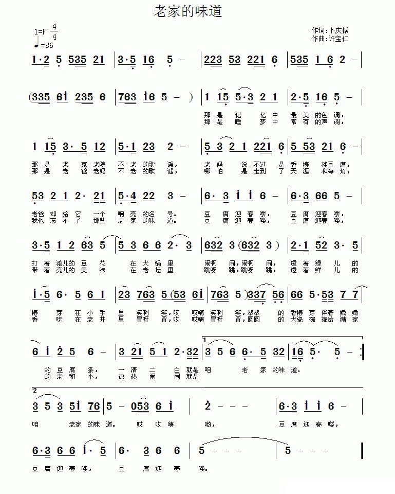 老家的味道（许宝仁曲 卜庆振词） - 乐谱