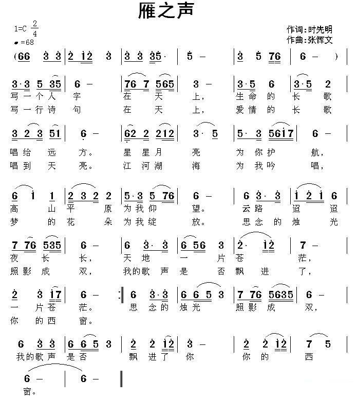 雁之声（张恽文曲 时先明词） - 乐谱