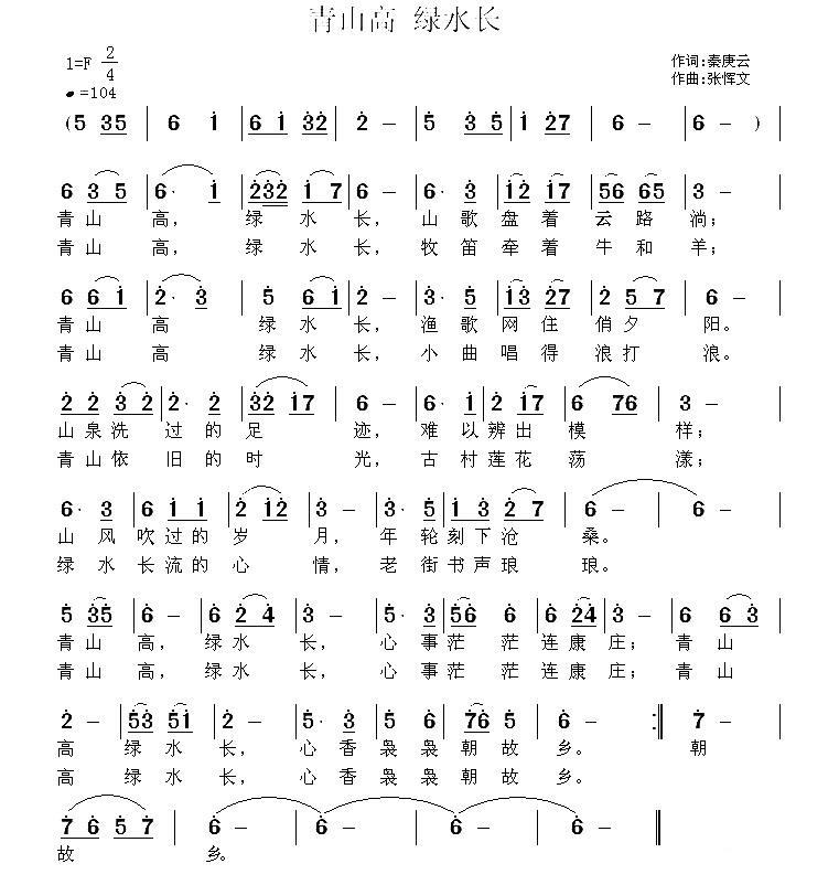 青山高 绿水长（秦庚云词 张恽文曲） - 乐谱