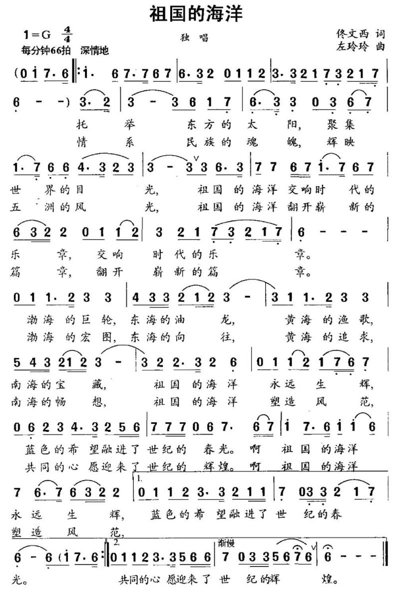 祖国的海洋（佟文西词 左玲玲曲） - 乐谱