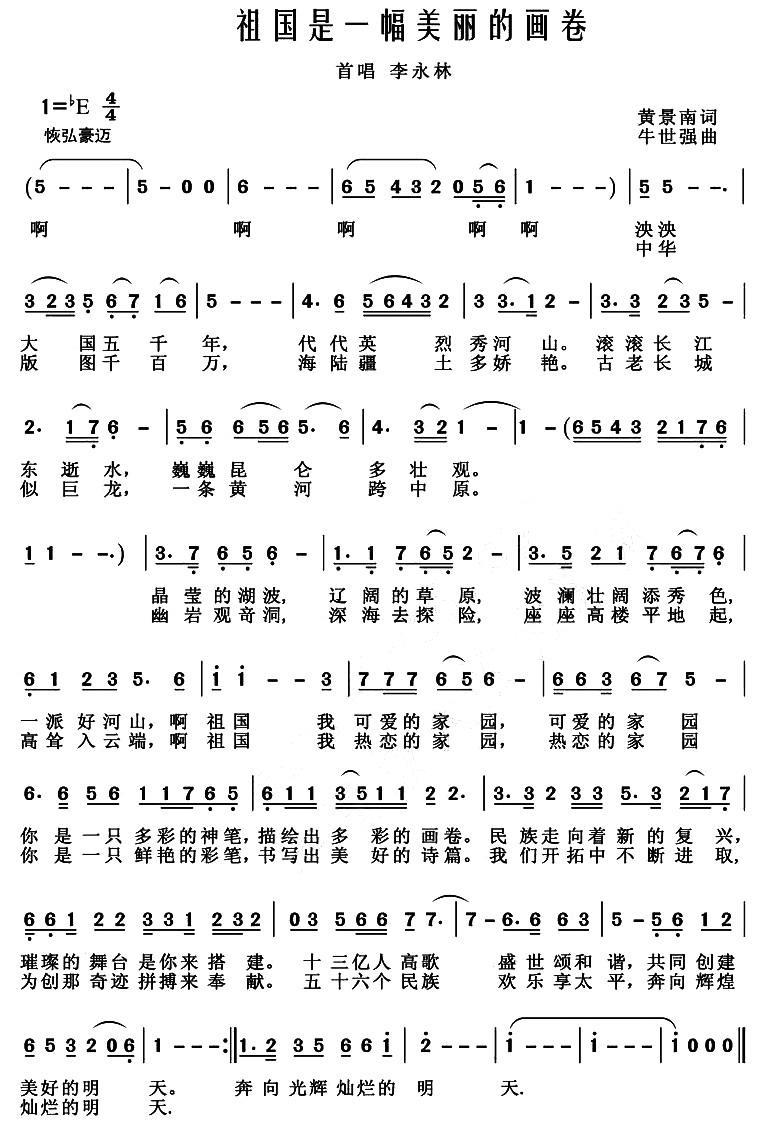 祖国是一幅美丽的图画（牛世强曲 黄景南词） - 乐谱