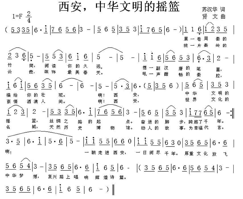 西安，中华文明的摇篮（贤文曲 苏汉华词） - 乐谱