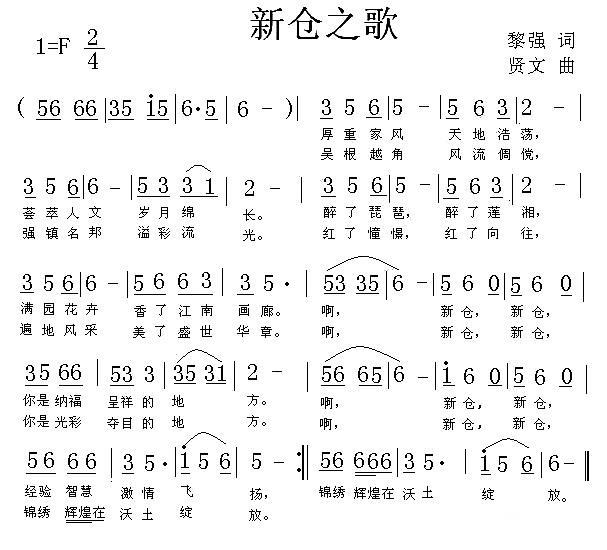 新仓之歌（黎强词 贤文曲） - 乐谱