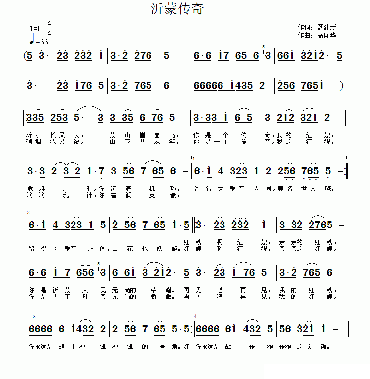 沂蒙传奇（聂建新词 高闻华曲） - 乐谱