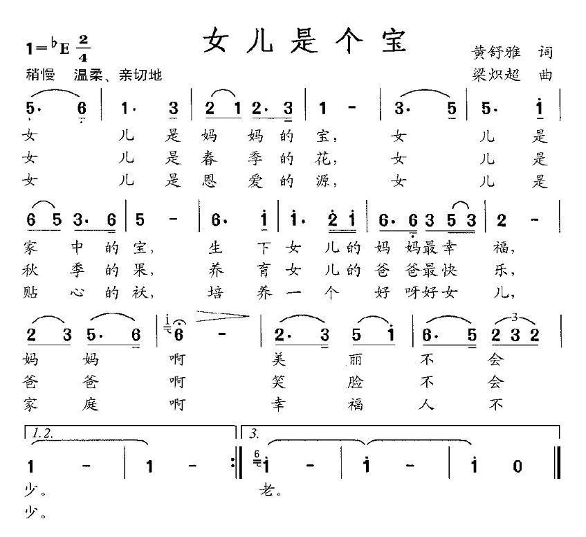 女儿是个宝（梁炽超曲 黄舒雅词） - 乐谱