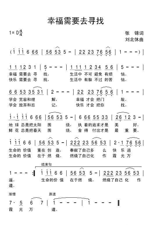幸福需要去寻找（刘北休曲 张锦词） - 乐谱