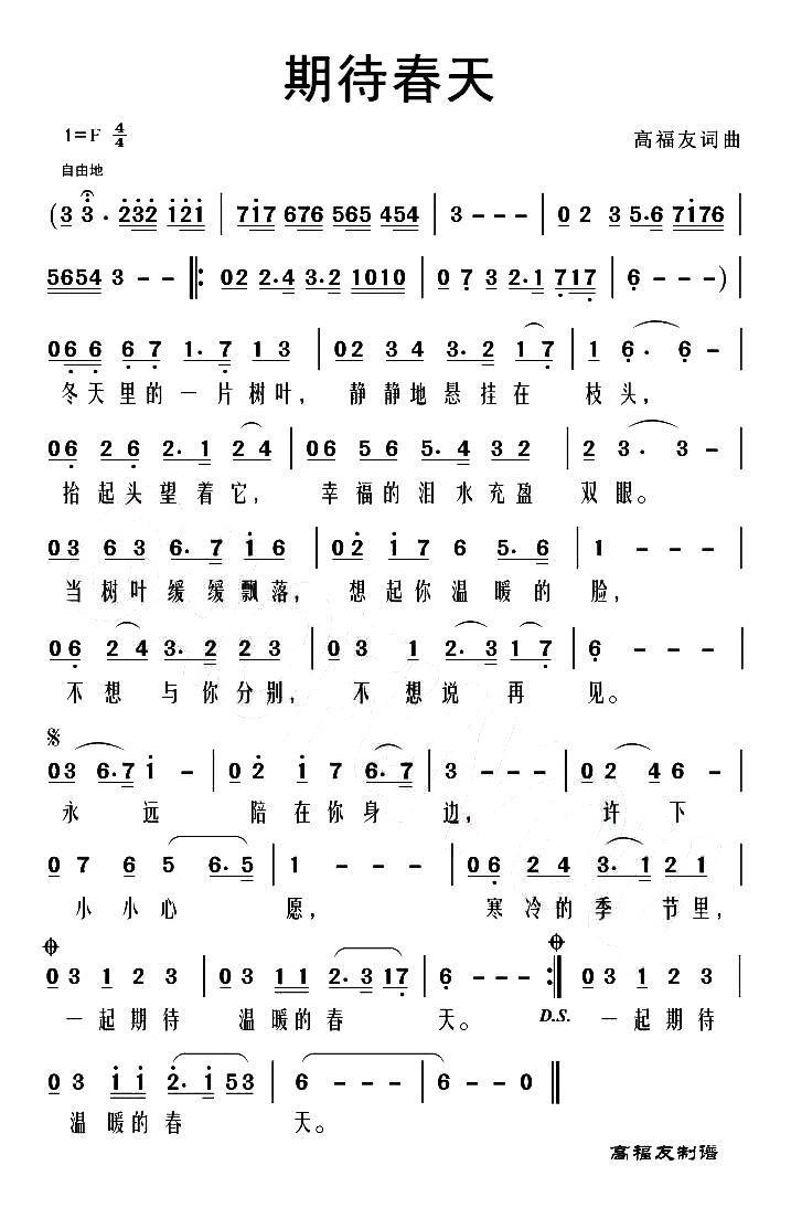 期待春天（高福友词曲） - 乐谱