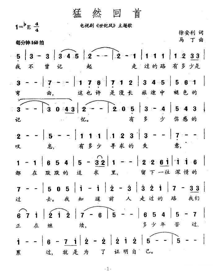 猛然回首（电视剧《世纪风》主题歌） - 乐谱