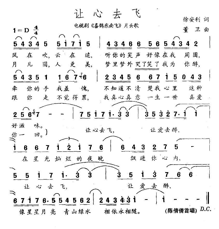 让心去飞（电视剧《喜鹊东南飞》片头歌） - 乐谱