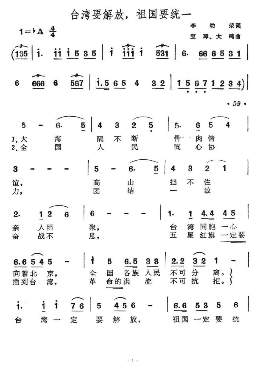 台湾要解放，祖国要统一（宝璋、大鸣曲 李幼容词） - 乐谱