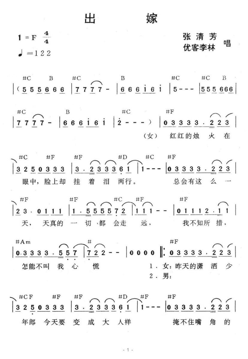 出嫁（张清芳、优客李林演唱） - 乐谱