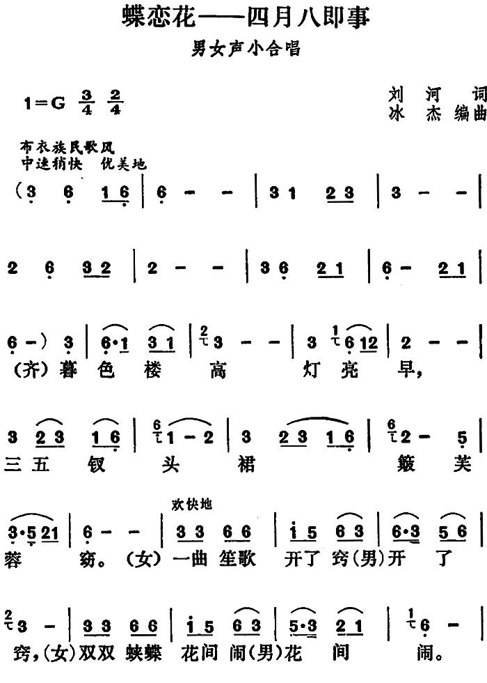 蝶恋花·四月八即事（冰杰编曲） - 乐谱