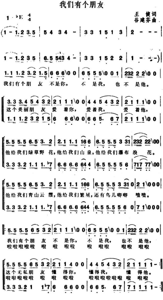 我们有个朋友（谷建芬曲 王健词） - 乐谱