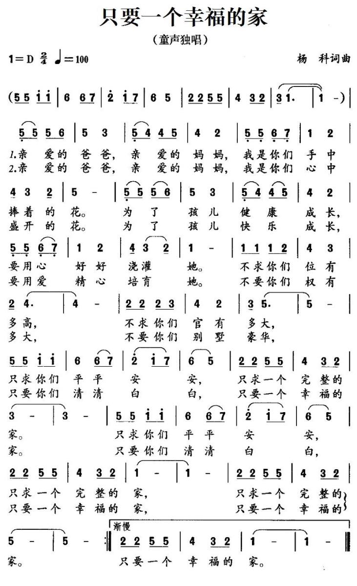 只要一个幸福的家（杨科词曲） - 乐谱