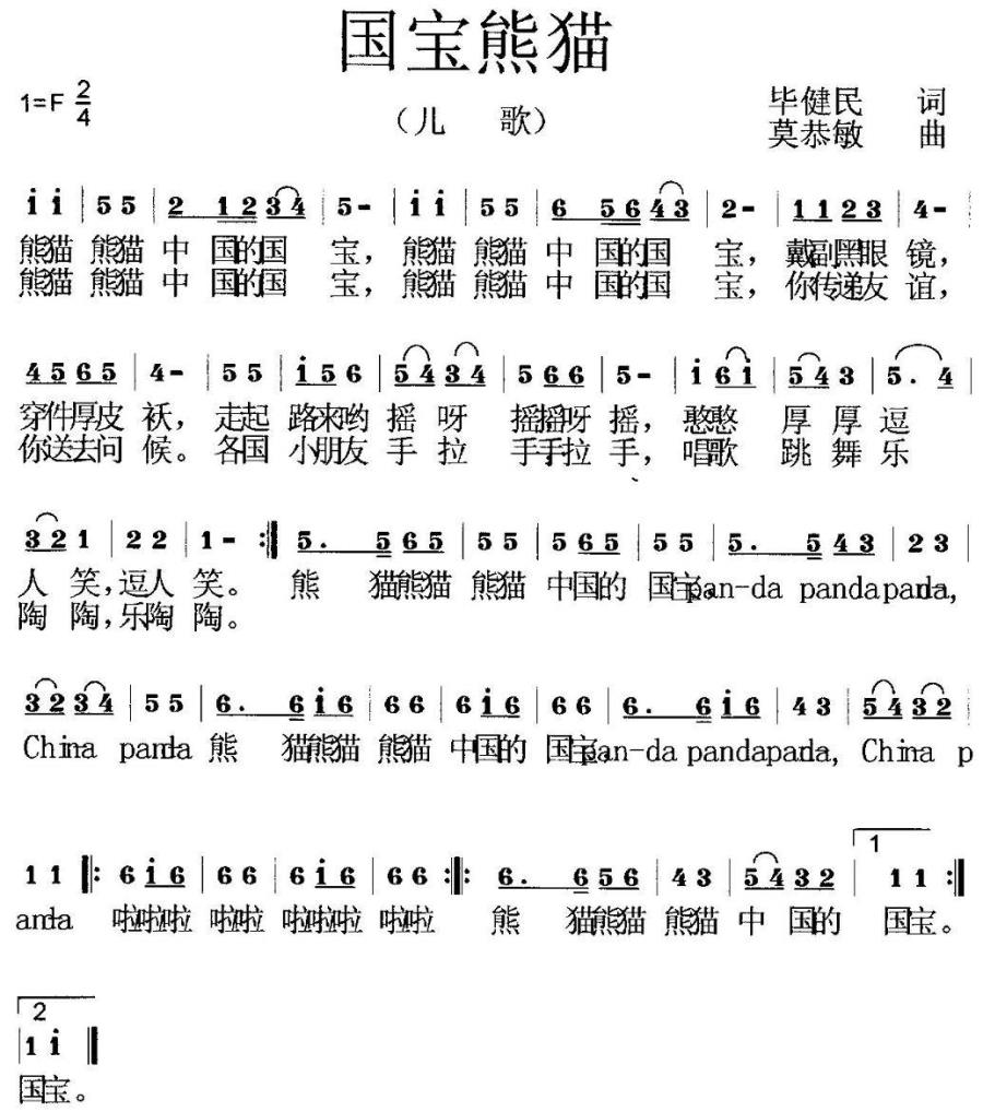 国宝熊猫（莫恭敏曲 毕健民词） - 乐谱