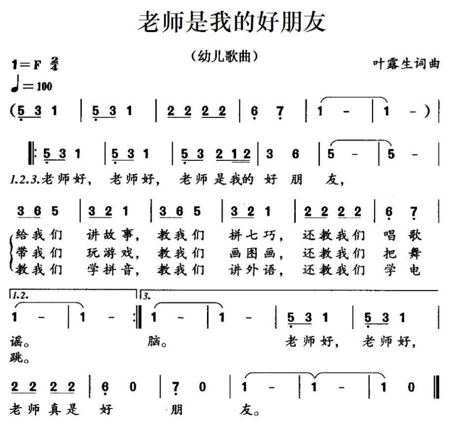 老师是我的好朋友（叶露生词曲） - 乐谱
