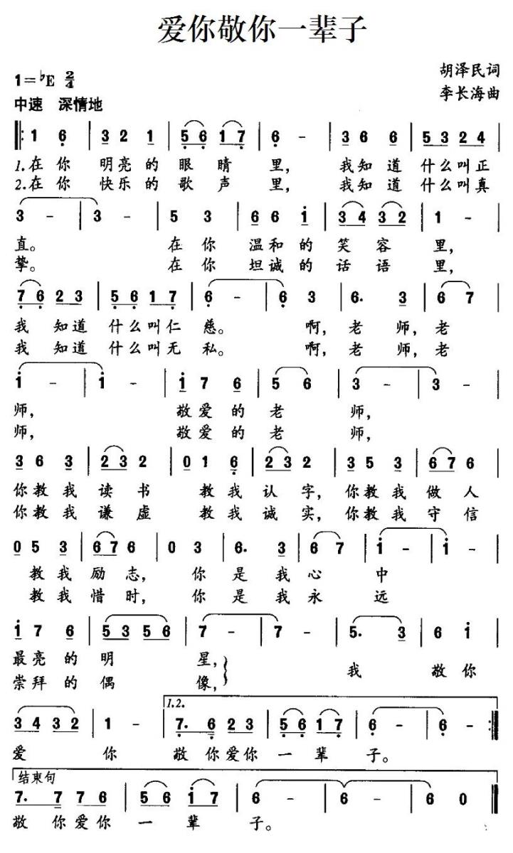 爱你敬你一辈子（胡泽民词 李长海曲） - 乐谱