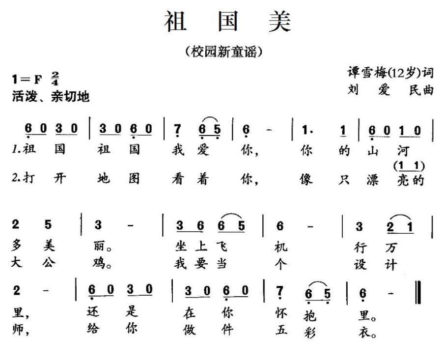 祖国美（谭雪梅词 刘爱民曲） - 乐谱