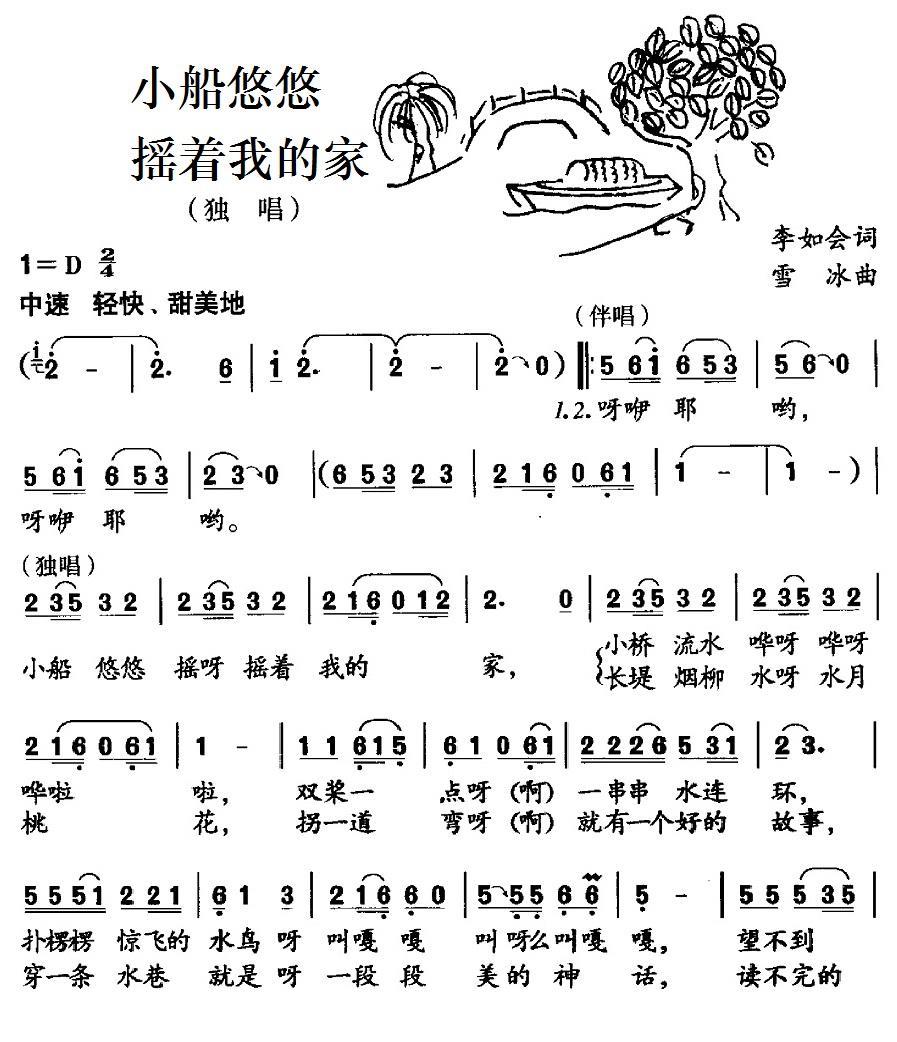 小船悠悠摇着我的家（李如会词 雪冰曲） - 乐谱