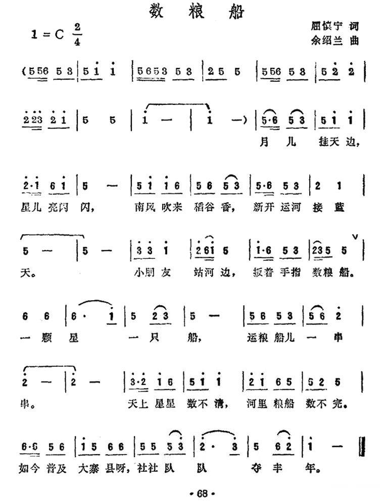 数粮船（余绍兰曲 屈慎宁词） - 乐谱
