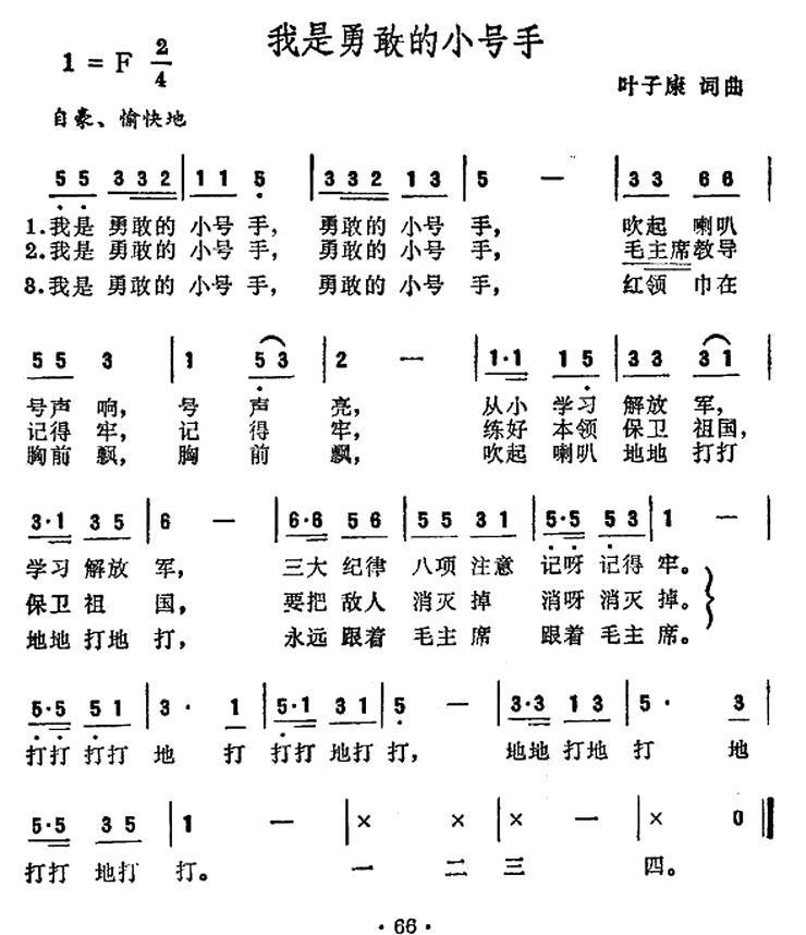 我是勇敢的小号手（叶子康词曲） - 乐谱