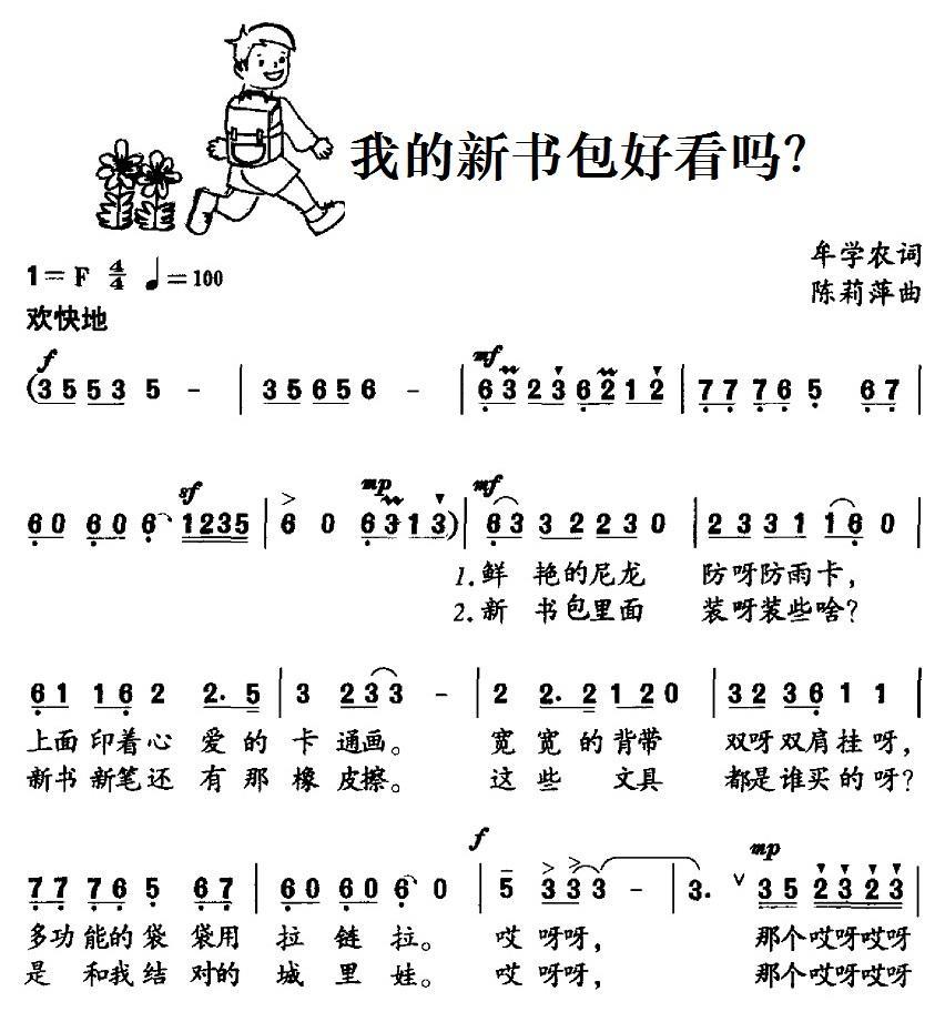 我的新书包好看吗？（陈莉萍曲 牟学农词） - 乐谱
