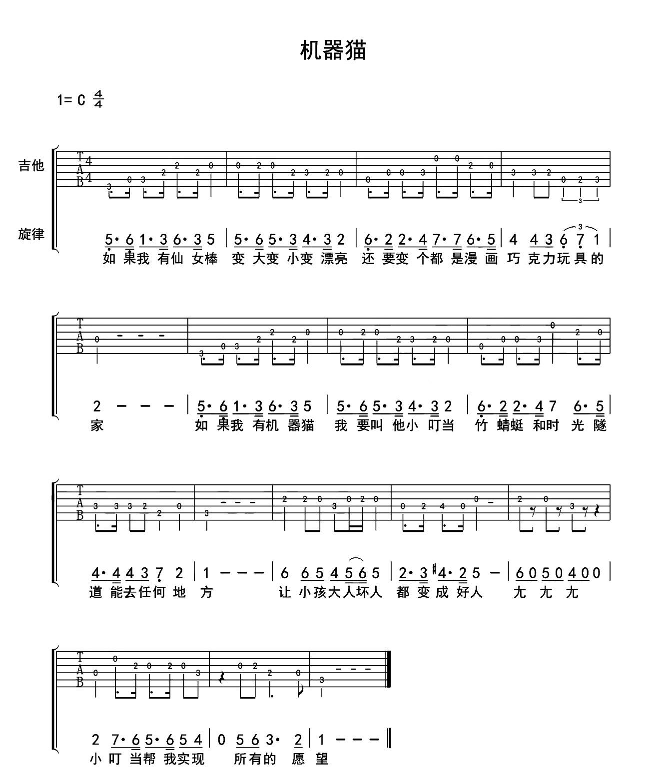 机器猫（天韵吉他编配） - 乐谱