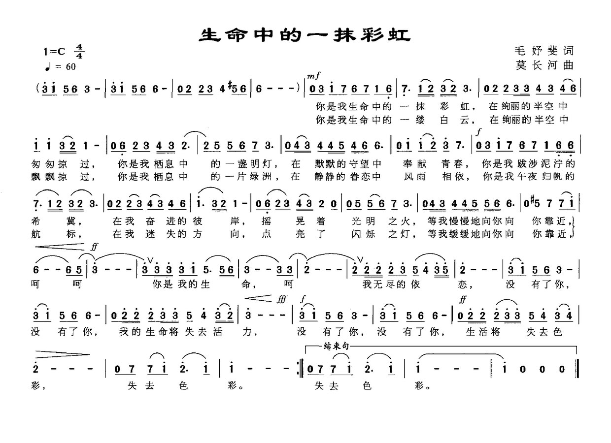 生命中的一抹彩虹（莫长河曲 毛妤斐词） - 乐谱
