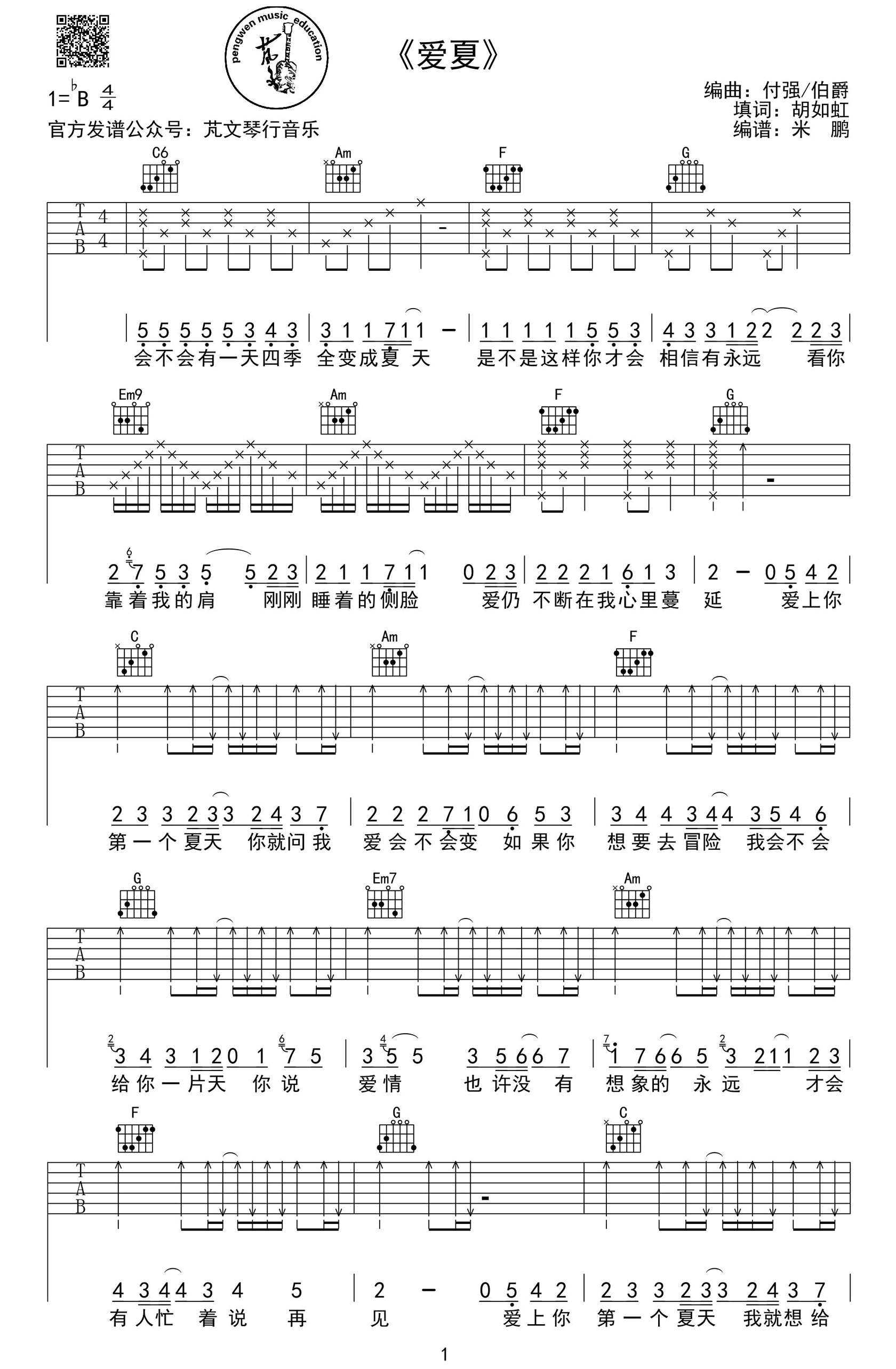 爱夏（付强、伯爵曲 胡如虹词） - 乐谱