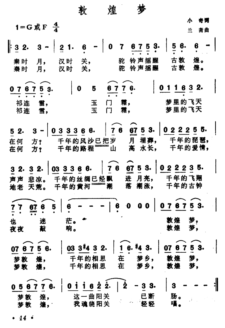 敦煌梦（小奇词 兰斎曲） - 乐谱