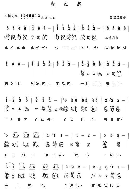 湘妃怨（古琴谱 吴宗汉传谱） - 乐谱