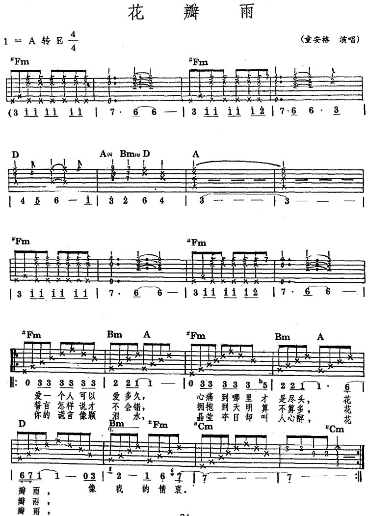 花瓣雨（童安格曲 王中言词） - 乐谱