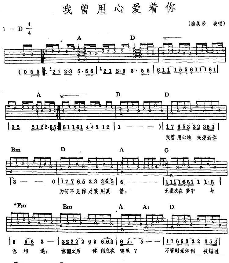 我曾用心爱着你（潘美辰词曲唱） - 乐谱