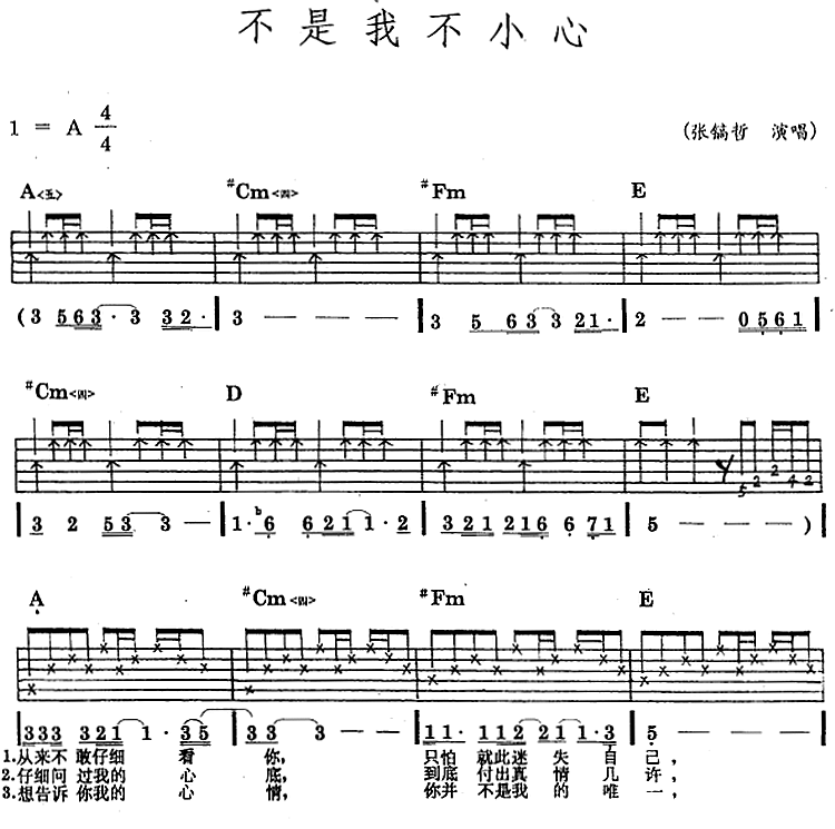 不是我不小心（吉他弹唱谱） - 乐谱