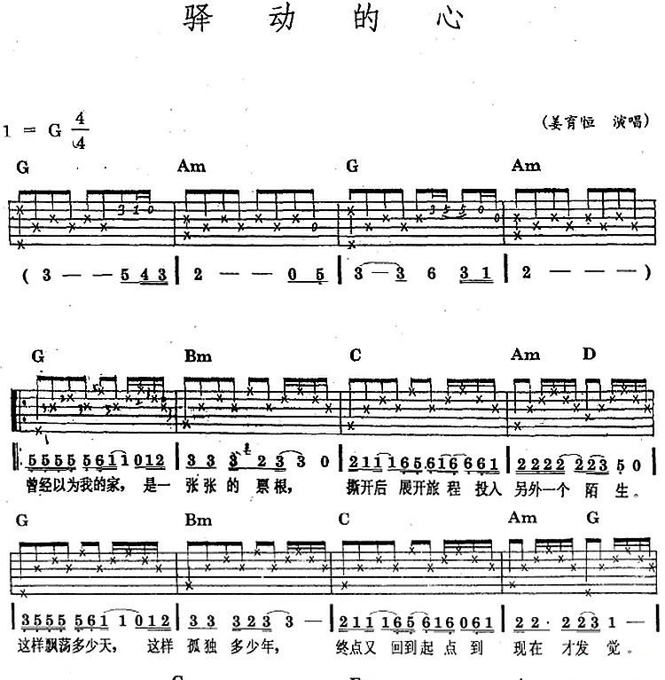 驿动的心（民族吉他弹唱） - 乐谱