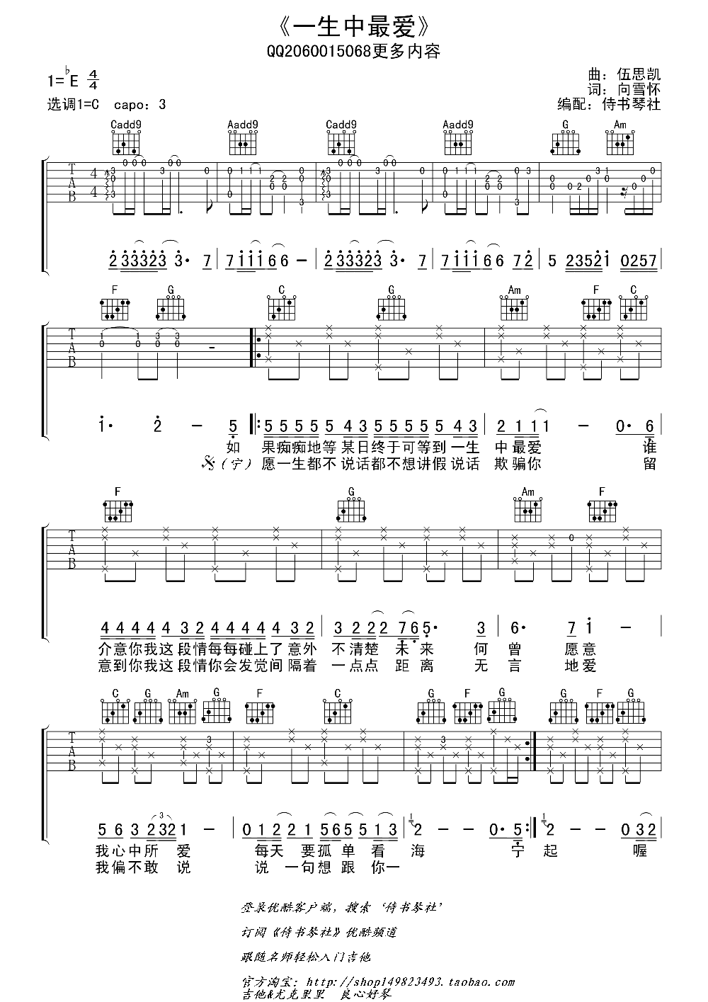 一生中最爱（侍书琴社编配版 谭咏麟演唱） - 乐谱