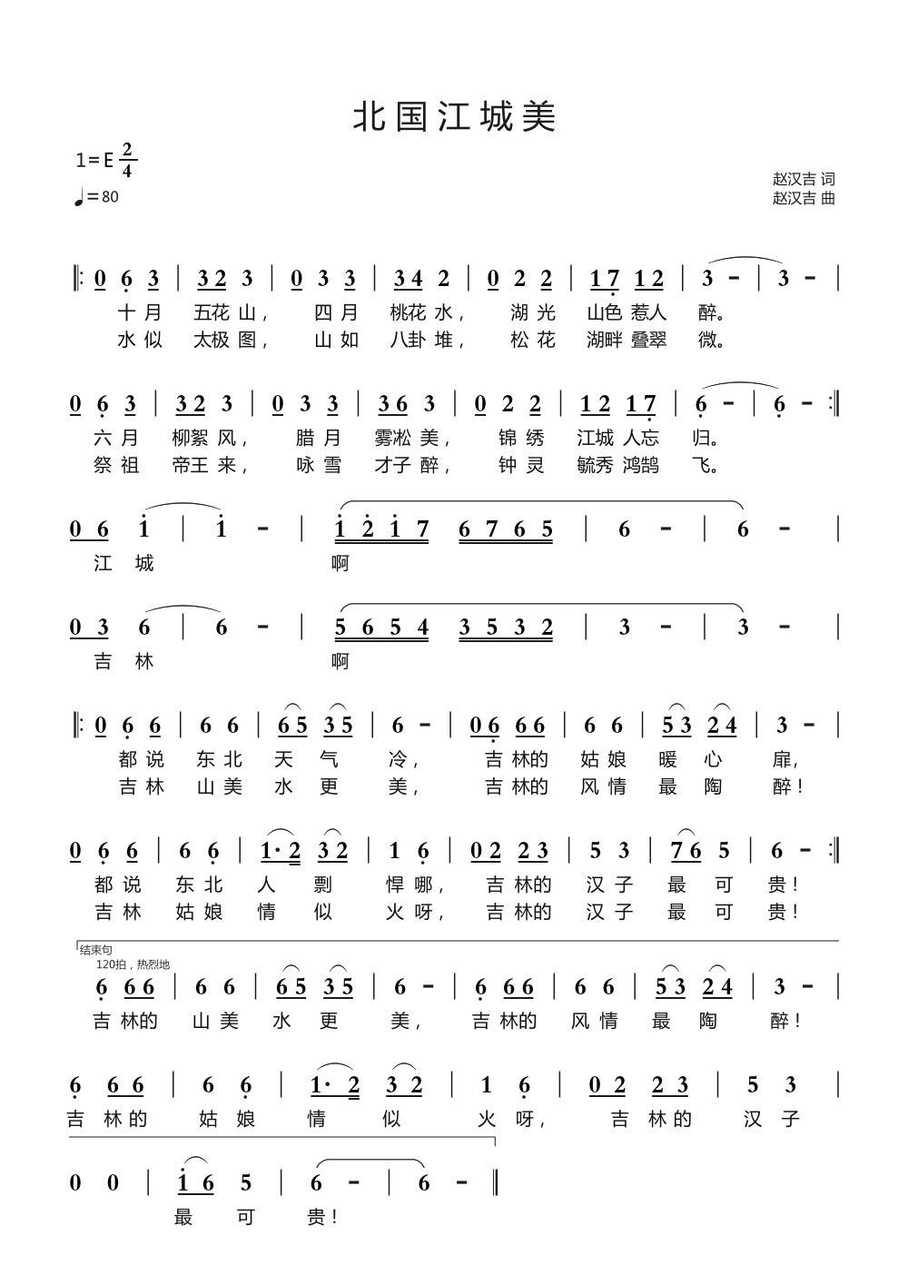 北国江城美（赵汉吉词曲） - 乐谱
